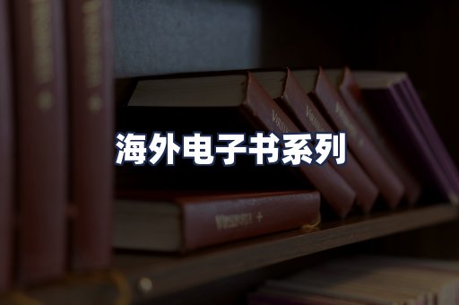 海外电子书系列